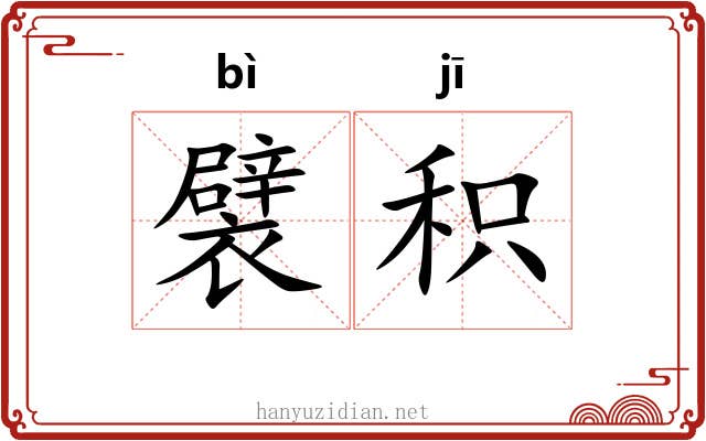 襞积 襞积