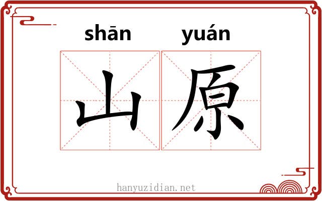山原