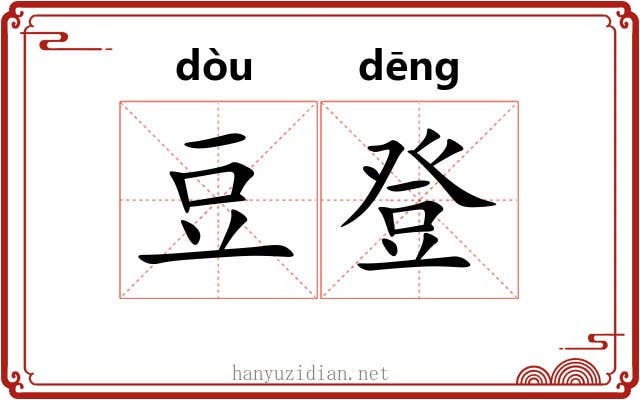 豆登 豆登