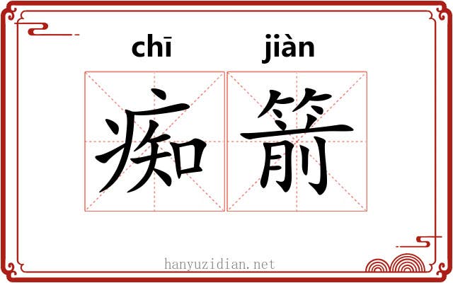 痴箭
