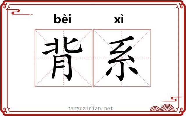 背系