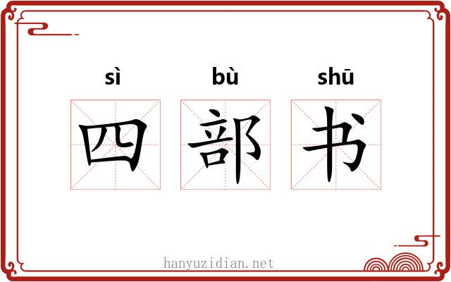 四部书 四部书