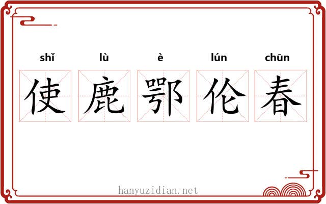 使鹿鄂伦春 使鹿鄂伦春