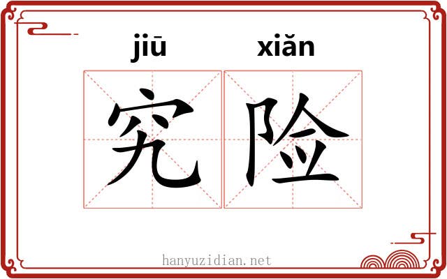 究险