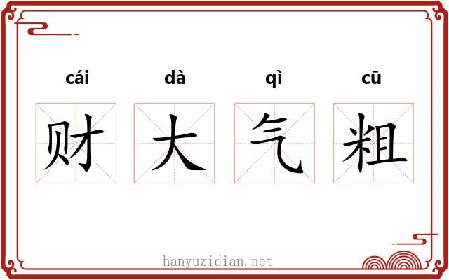 财大气粗 财大气粗