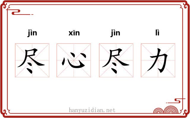 尽心尽力 尽心尽力