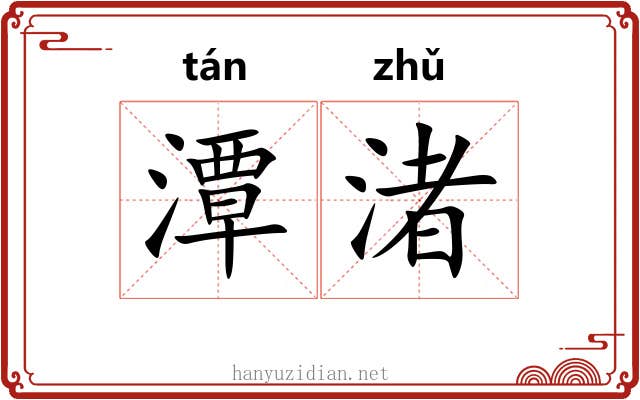 潭渚