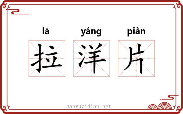拉洋片 拉洋片