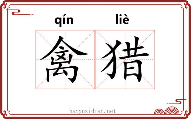 禽猎