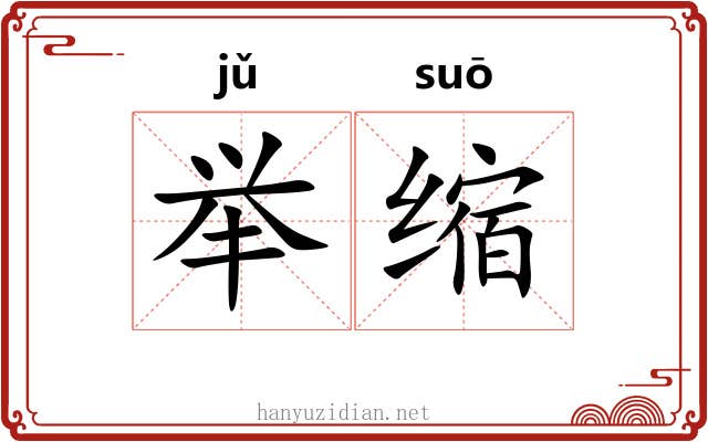 举缩 举缩