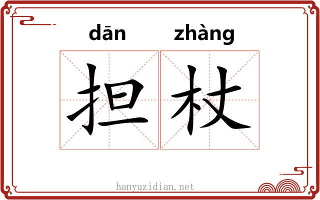担杖