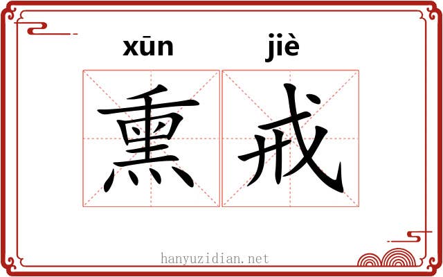 熏戒