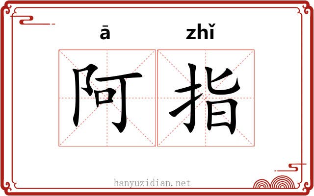 阿指 阿指