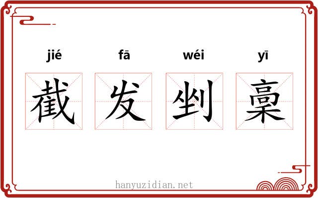 截发剉稾