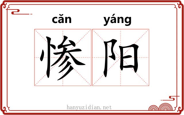 惨阳 惨阳