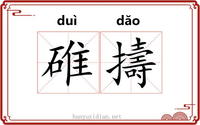 碓擣