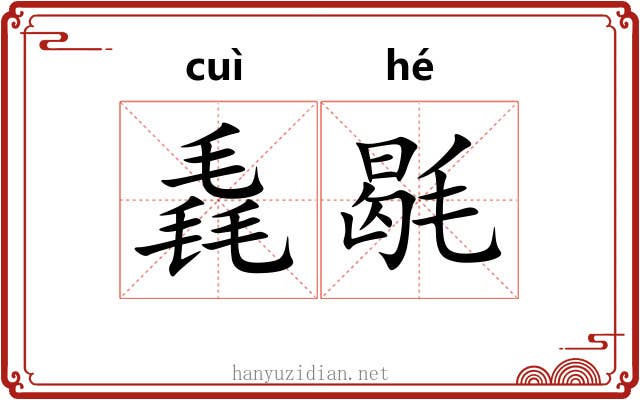 毳毼