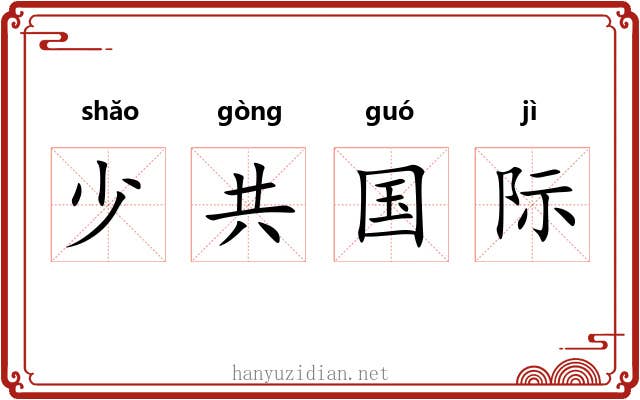 少共国际