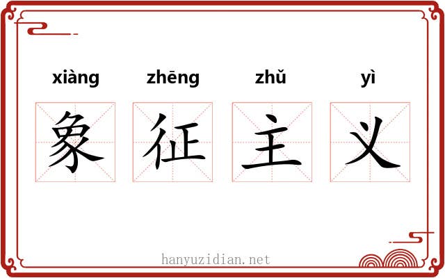 象征主义