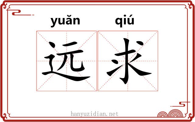 远求
