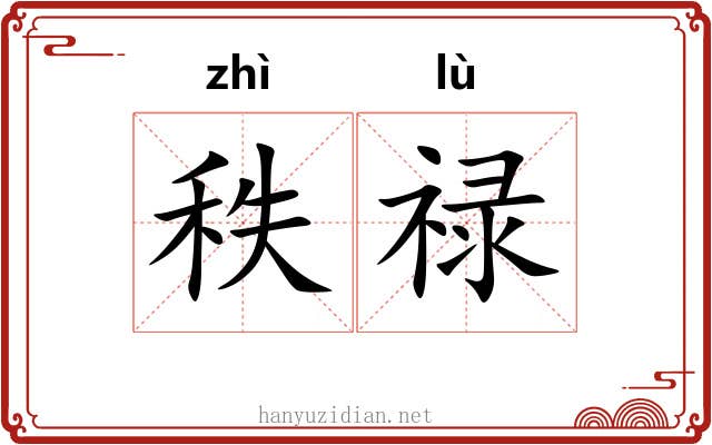 秩禄