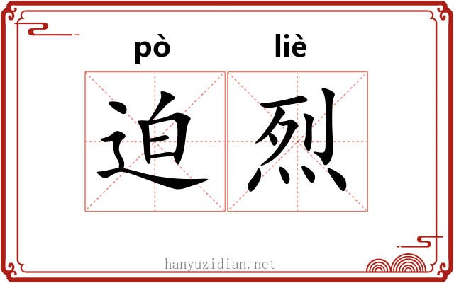 迫烈