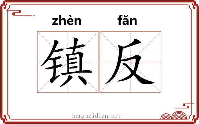 镇反 镇反