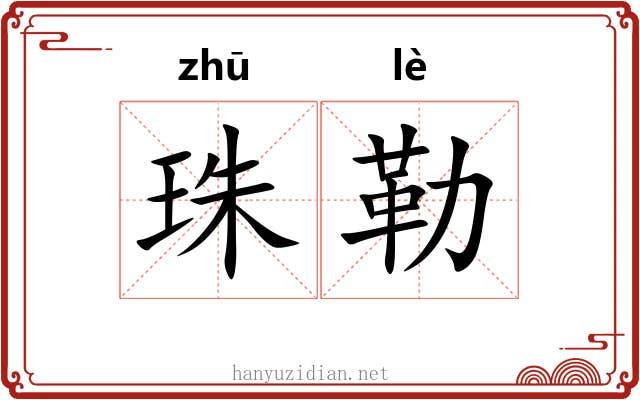 珠勒 珠勒