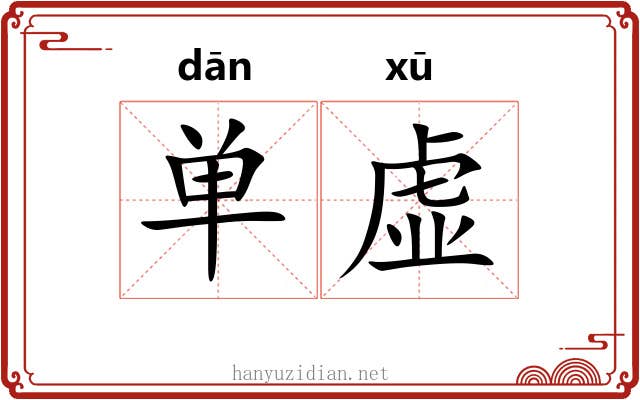 单虚 单虚