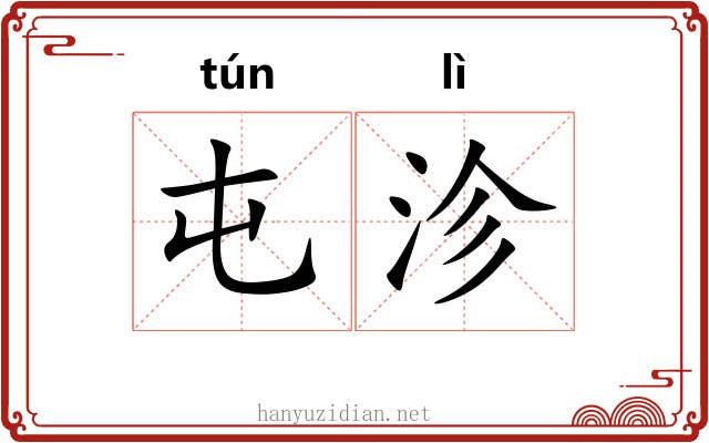 屯沴