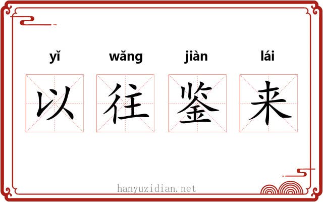 以往鉴来