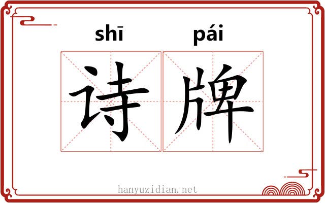 诗牌 诗牌
