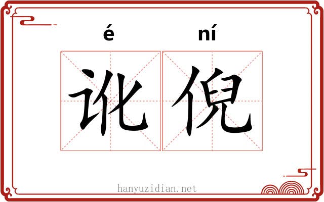 讹倪