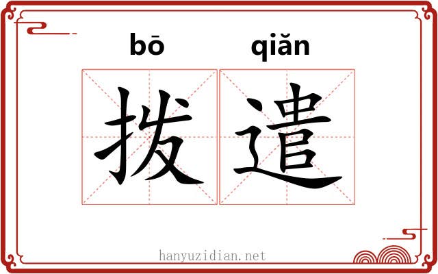 拨遣