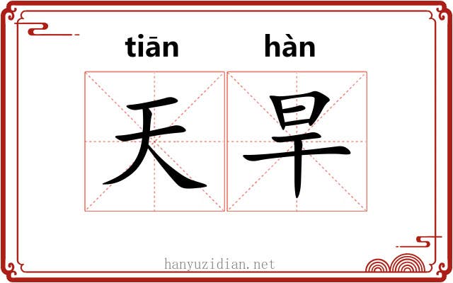 天旱 天旱