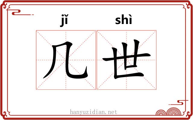 几世 几世