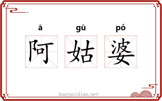 阿姑婆