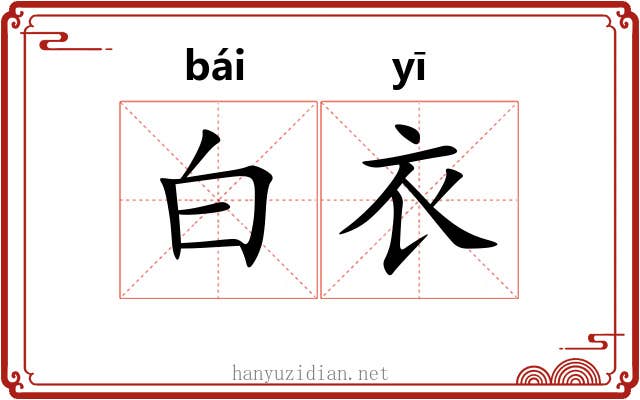 白衣
