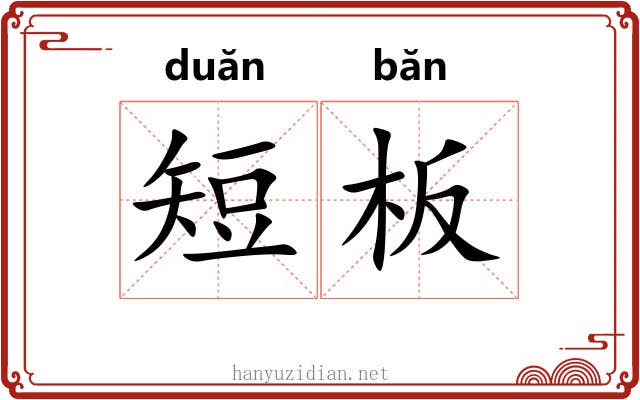 短板