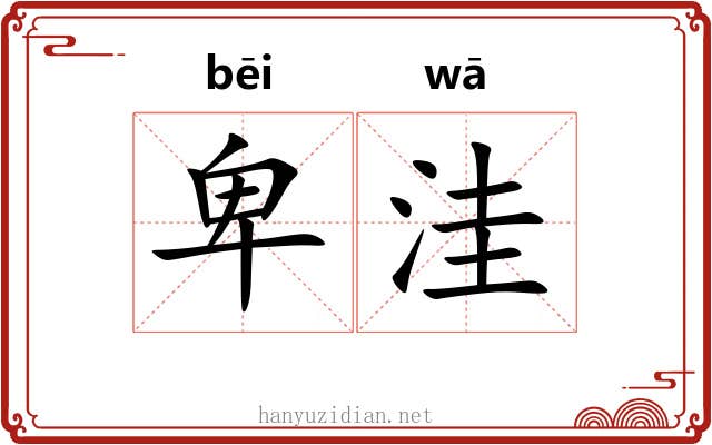 卑洼