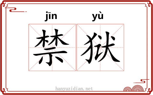 禁狱