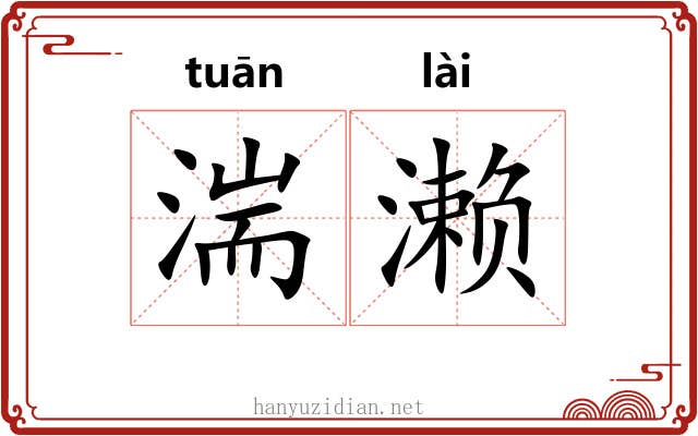 湍濑