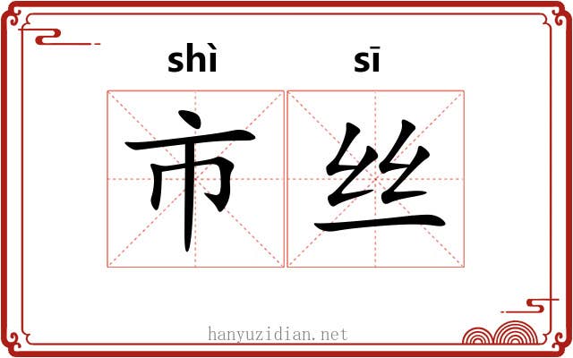 市丝