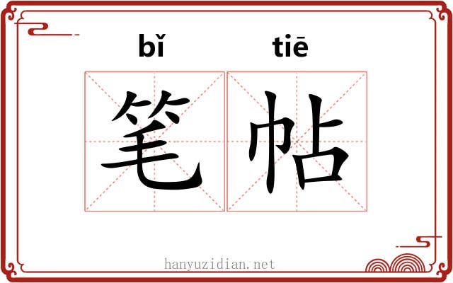 笔帖 笔帖