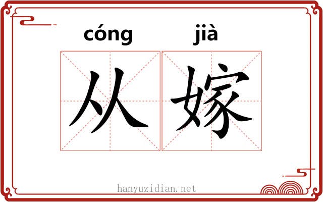 从嫁 从嫁