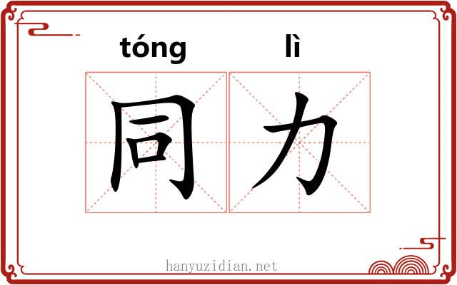 同力 同力