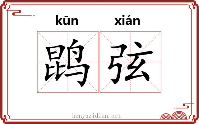 鹍弦 鹍弦