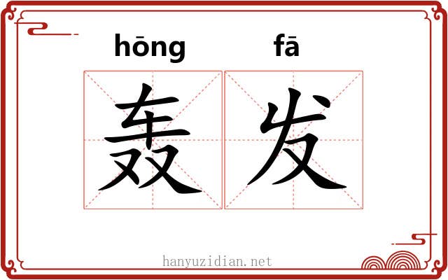 轰发 轰发