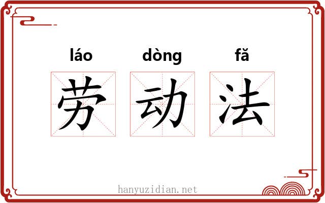 劳动法 劳动法