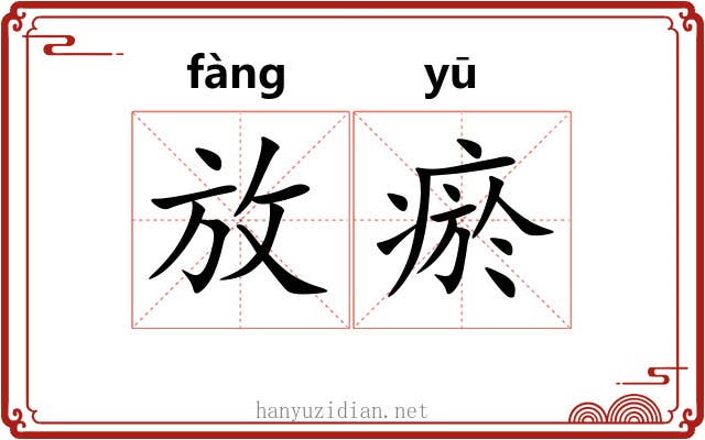 放瘀